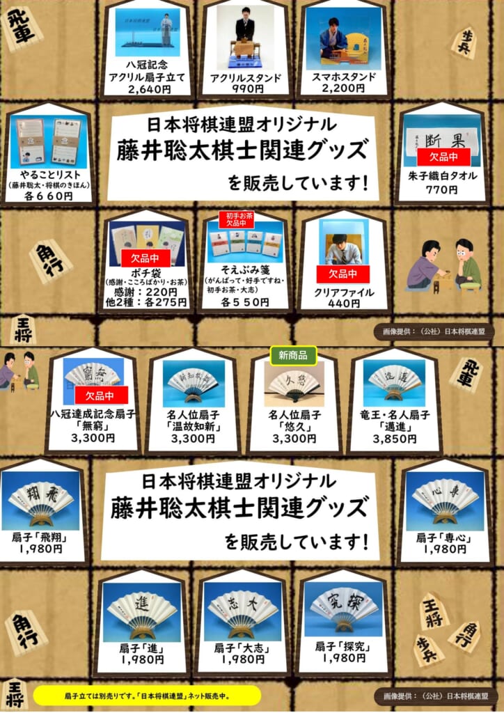 日本将棋連盟オリジナル 「藤井聡太棋士関連グッズ」に新しい商品が 