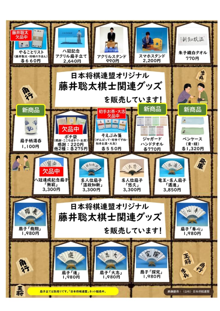 日本将棋連盟オリジナル 「藤井聡太棋士関連グッズ」に新しい