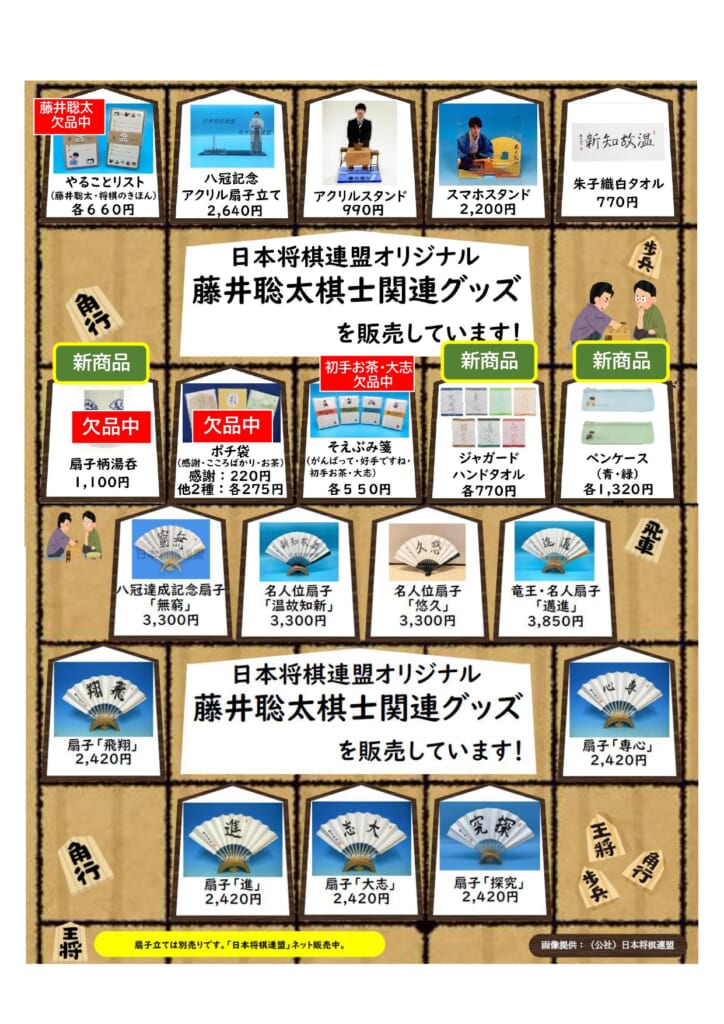 日本将棋連盟オリジナル 「藤井聡太棋士関連グッズ」好評販売中