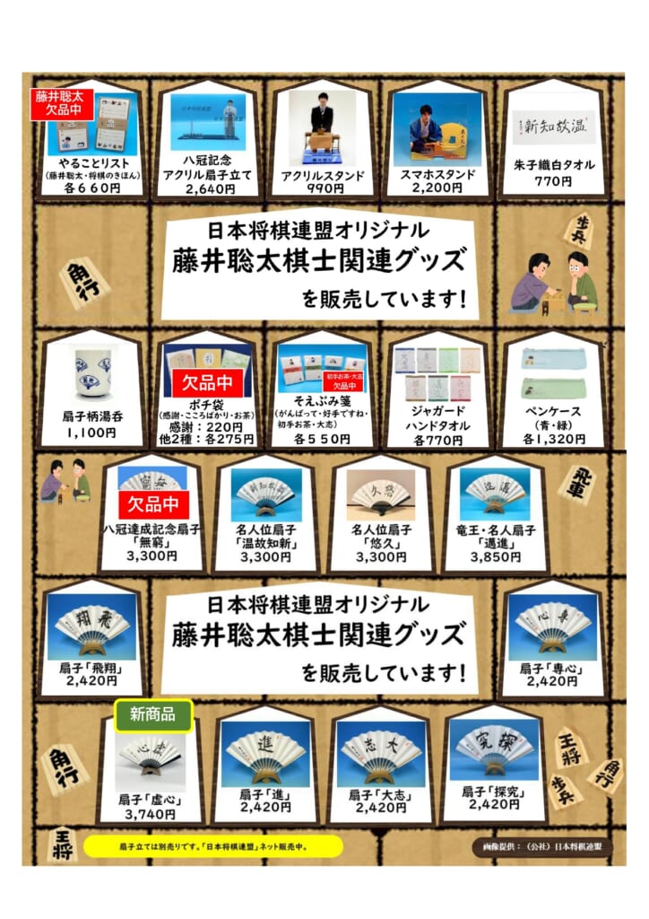 日本将棋連盟オリジナル 「藤井聡太棋士関連グッズ」に新しい商品が