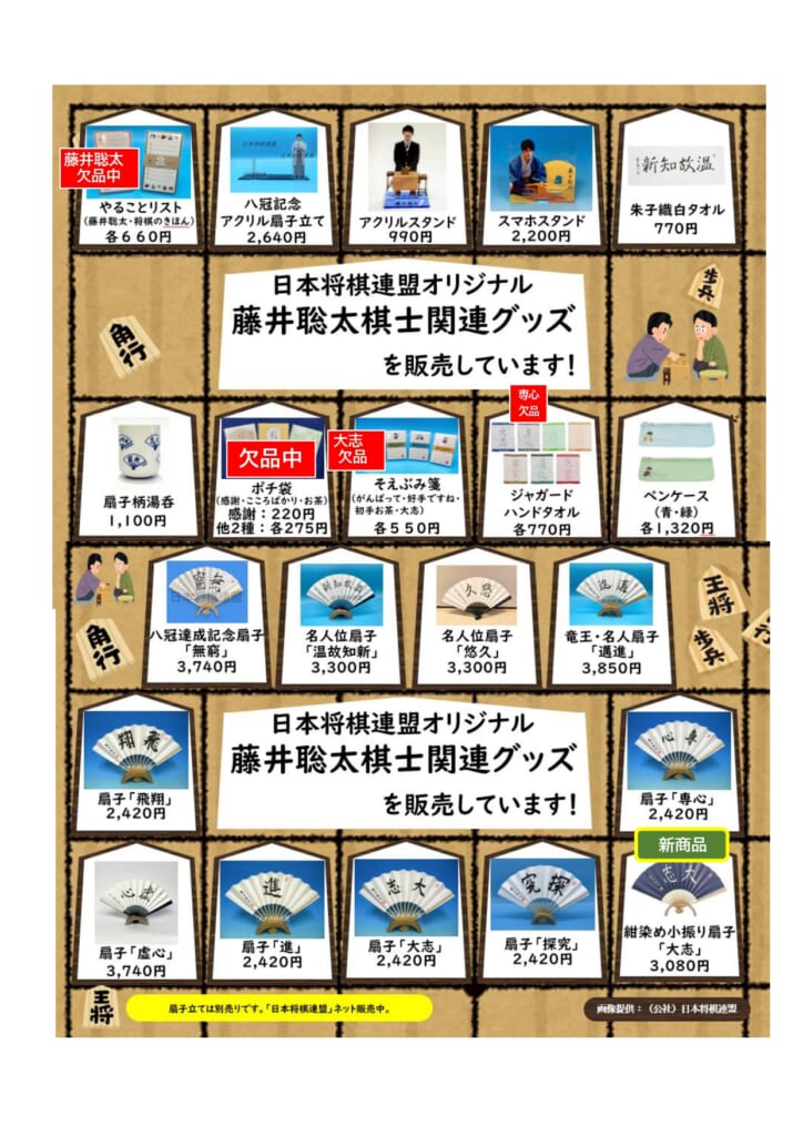 日本将棋連盟オリジナル 「藤井聡太棋士関連グッズ」に新しい商品が 